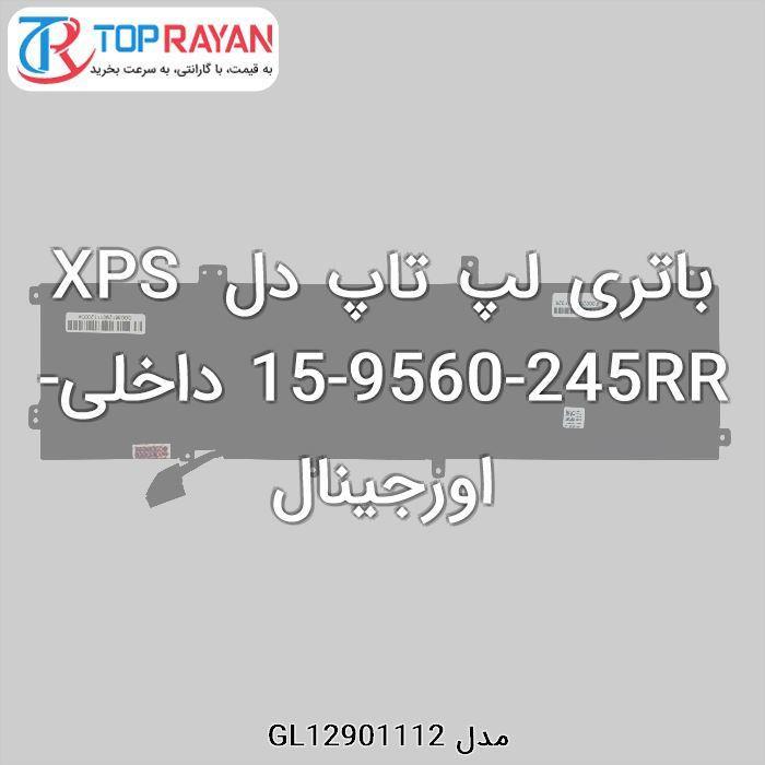 باتری لپ تاپ دل مدل XPS ۱۵-۹۵۶۰-۲۴۵RR DELL XPS 15-9560-245RR Internal Battery